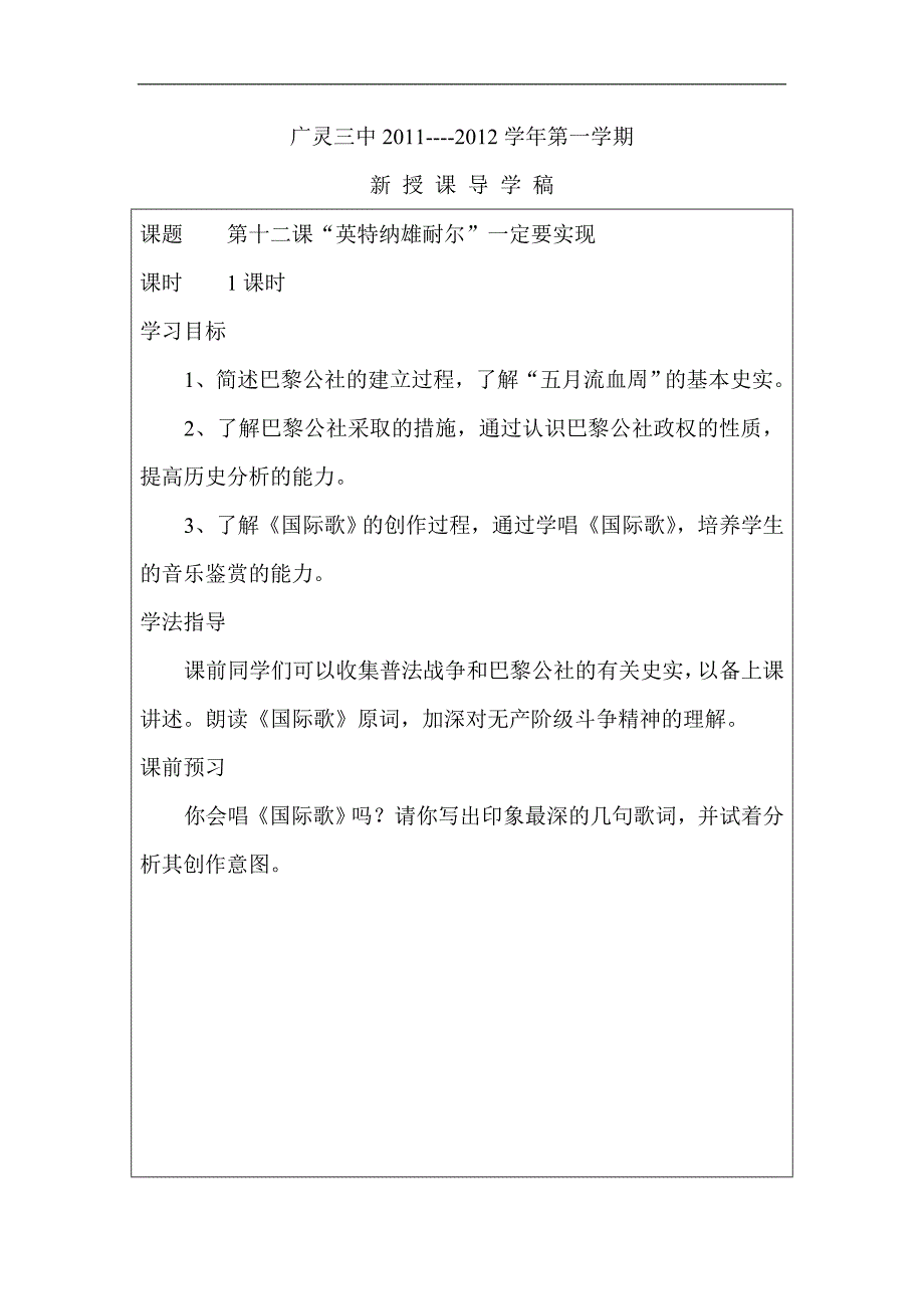 山西省广灵县第三中学九年级历史第十二课《“英特纳雄耐尔”一定要实现》学案_第1页