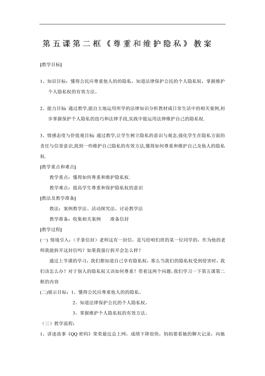 广东省东莞市寮步信义学校八年级政治下册教案：5.2《尊重和维护隐私权》_第1页