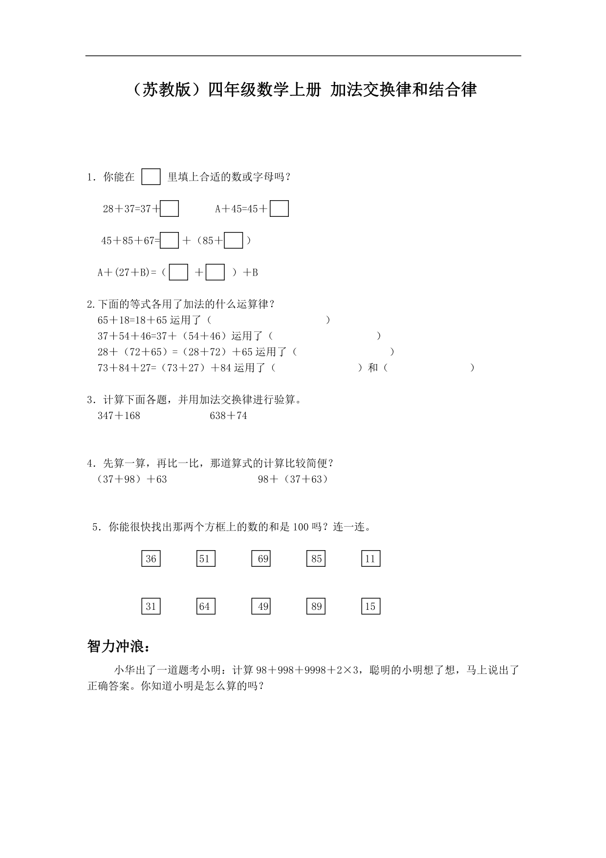 （苏教版）四年级数学上册 加法交换律和结合律_第1页