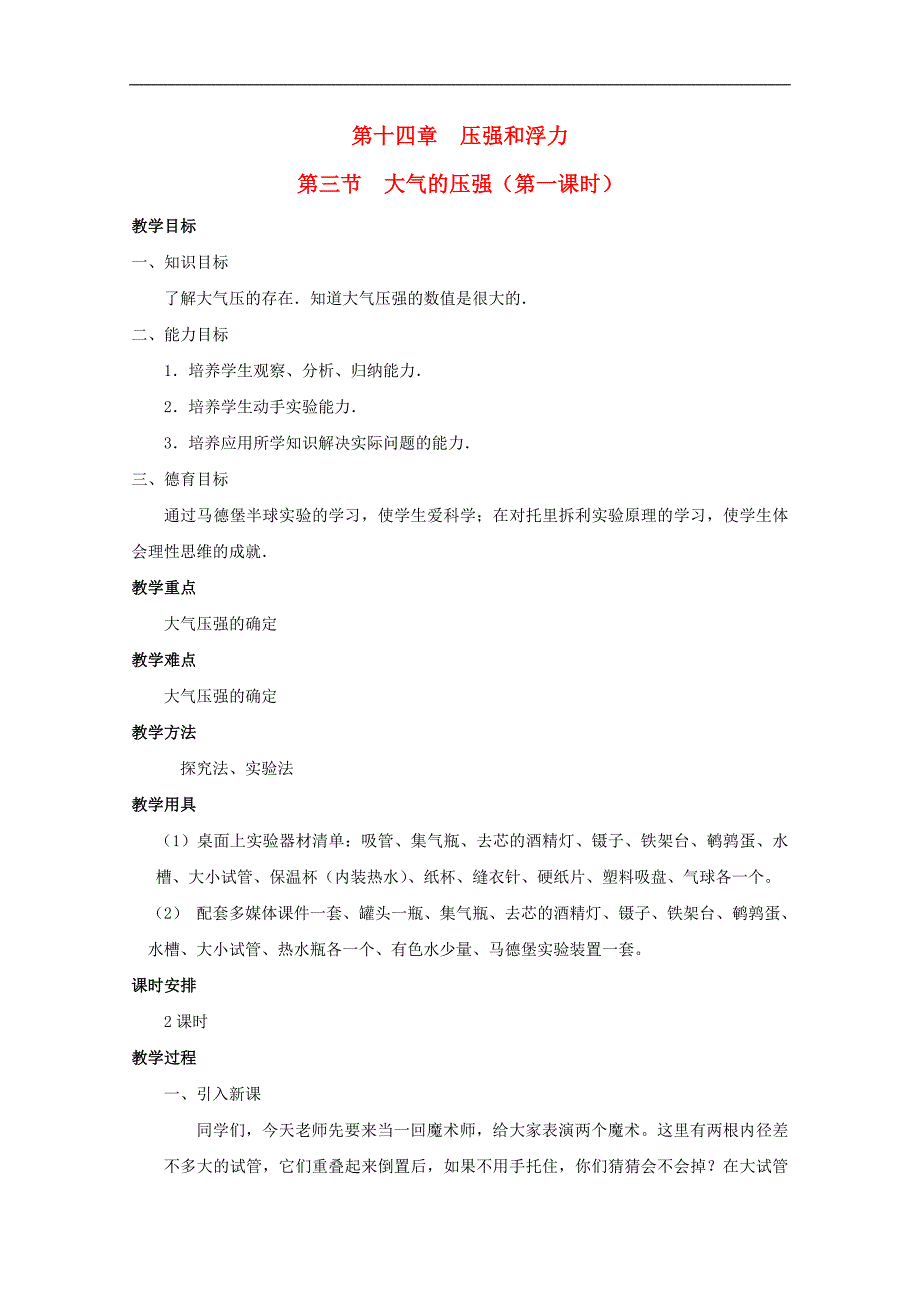 广西桂林市宝贤中学九年级物理 14.3《大气压强》教案（1）_第1页