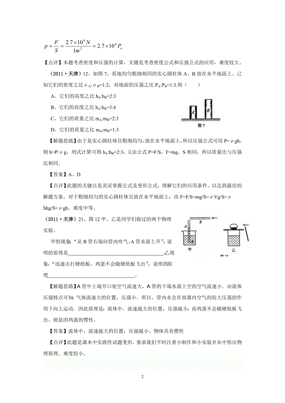 【2017年整理】2011年全国中考物理分类解析专题7.压强_第2页