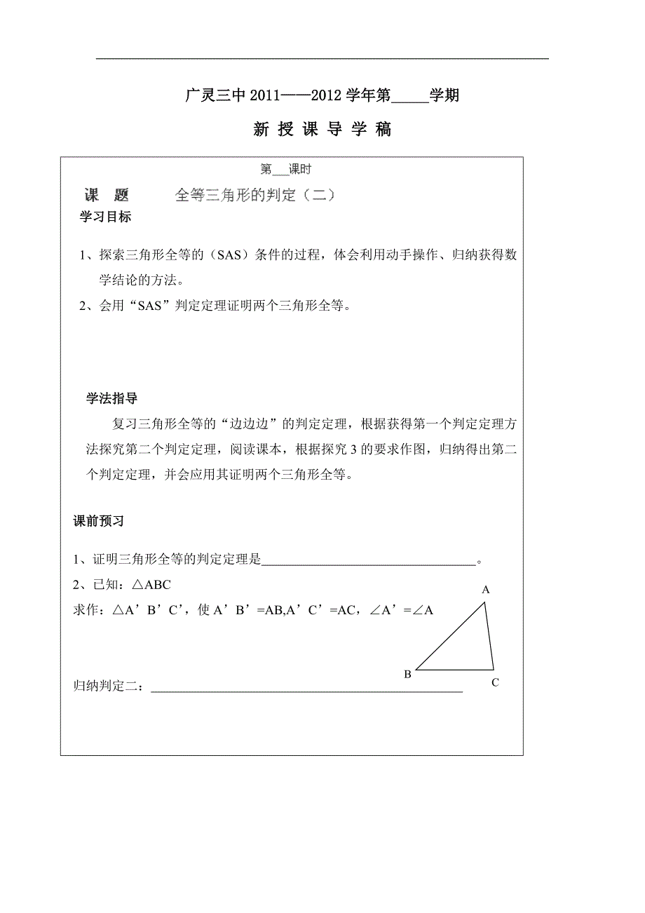 山西省广灵县第三中学八年级数学下学案：全等三角形的判定SAS_第1页