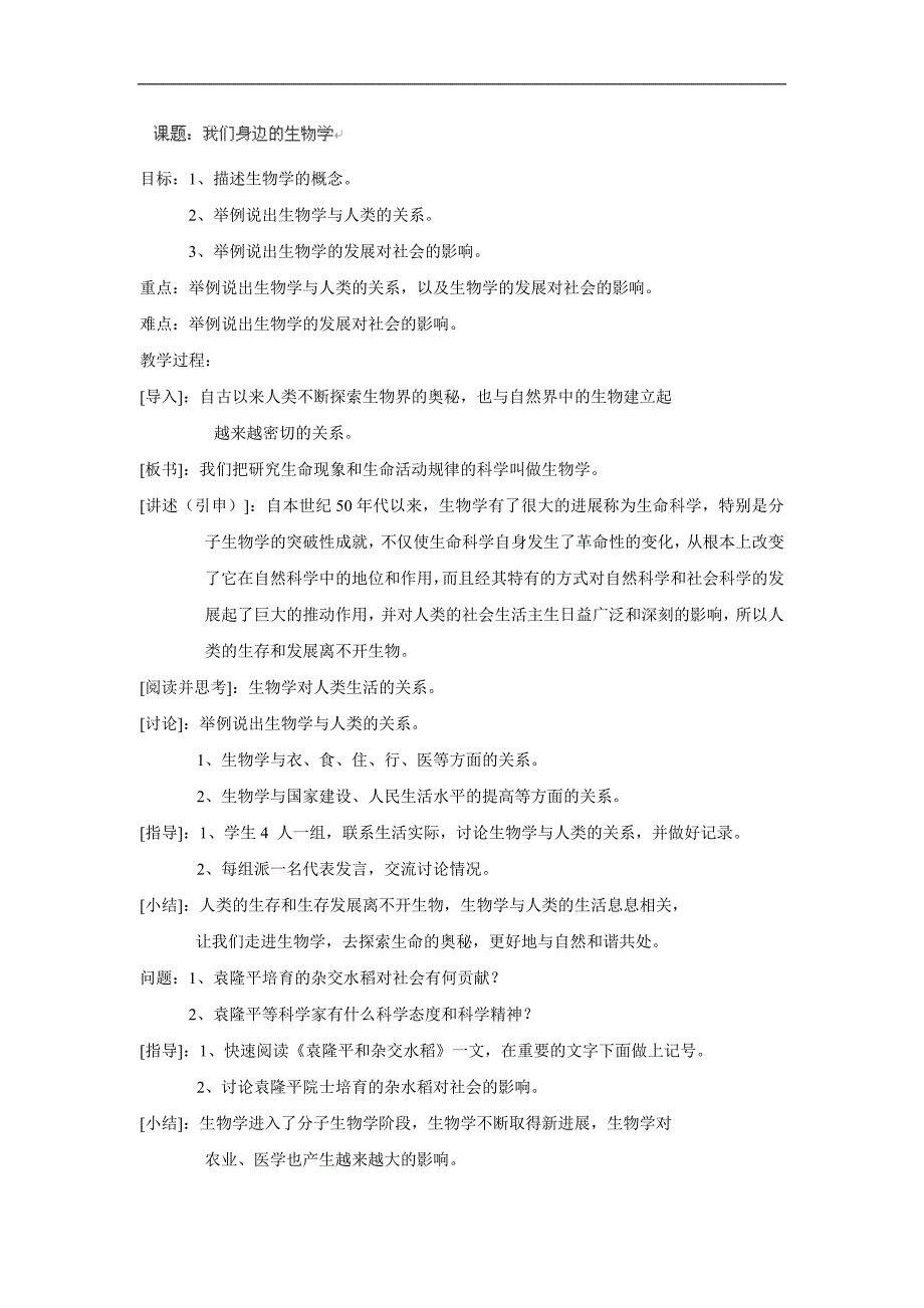 甘肃省白银市会宁县新添回民中学七年级上册生物：《我们身边的生物学》教案_第1页