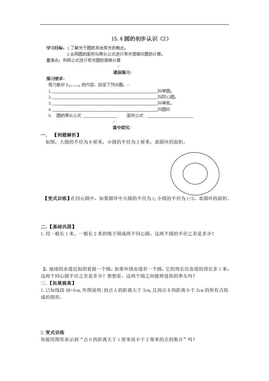 山东省高密市初中七年级数学学案：15、4《圆的认识》_第1页