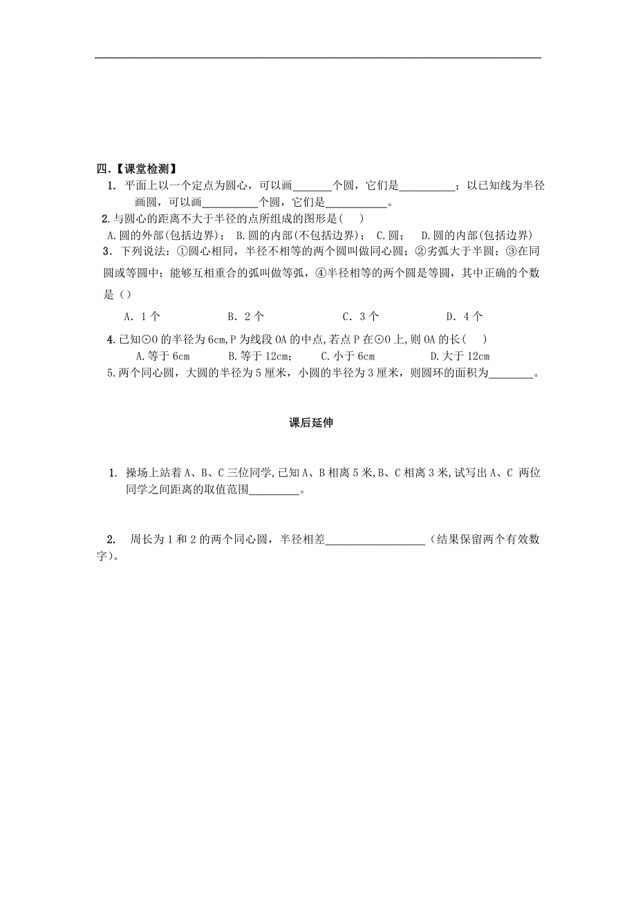 山东省高密市初中七年级数学学案：15、4《圆的认识》_第2页