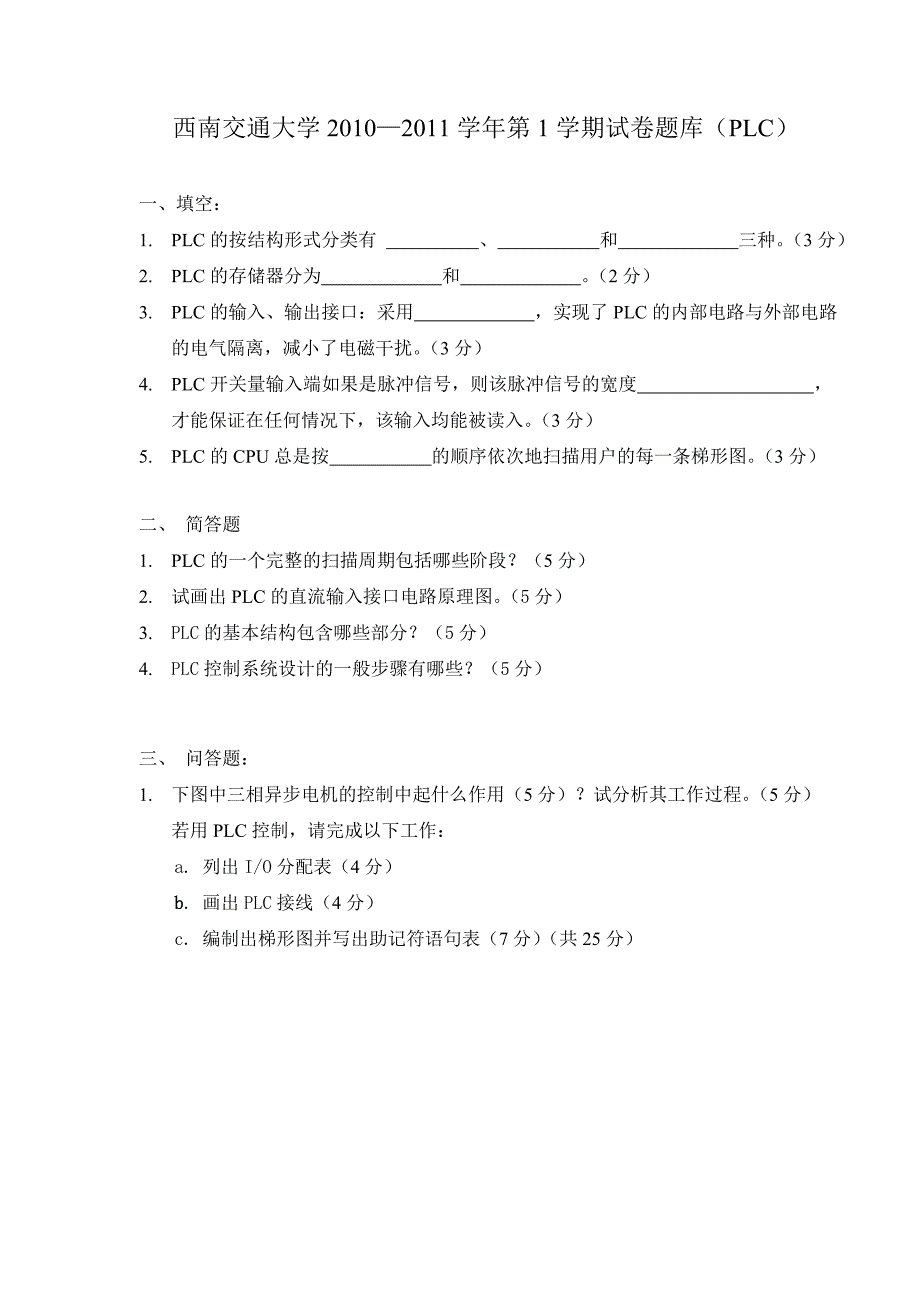 【2017年整理】2010-2011年材料成型控制基础试题库(PLC)_第1页