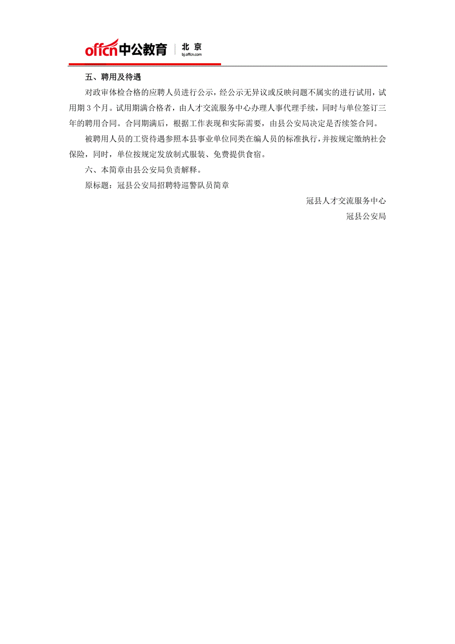 招警考试网：2016山东冠县公安局招聘特巡警队员60人公告_第3页