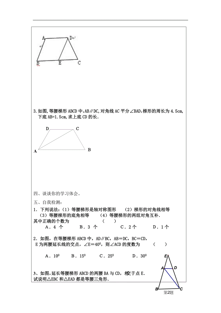 江苏省九年级数学学案： 1.6《等腰梯形的轴对称性》（1）_第2页