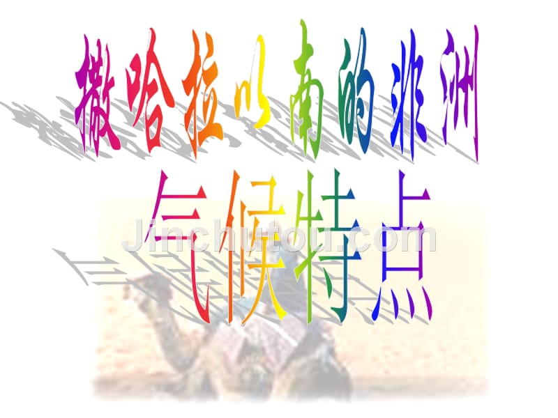 七年级地理气候1_第1页
