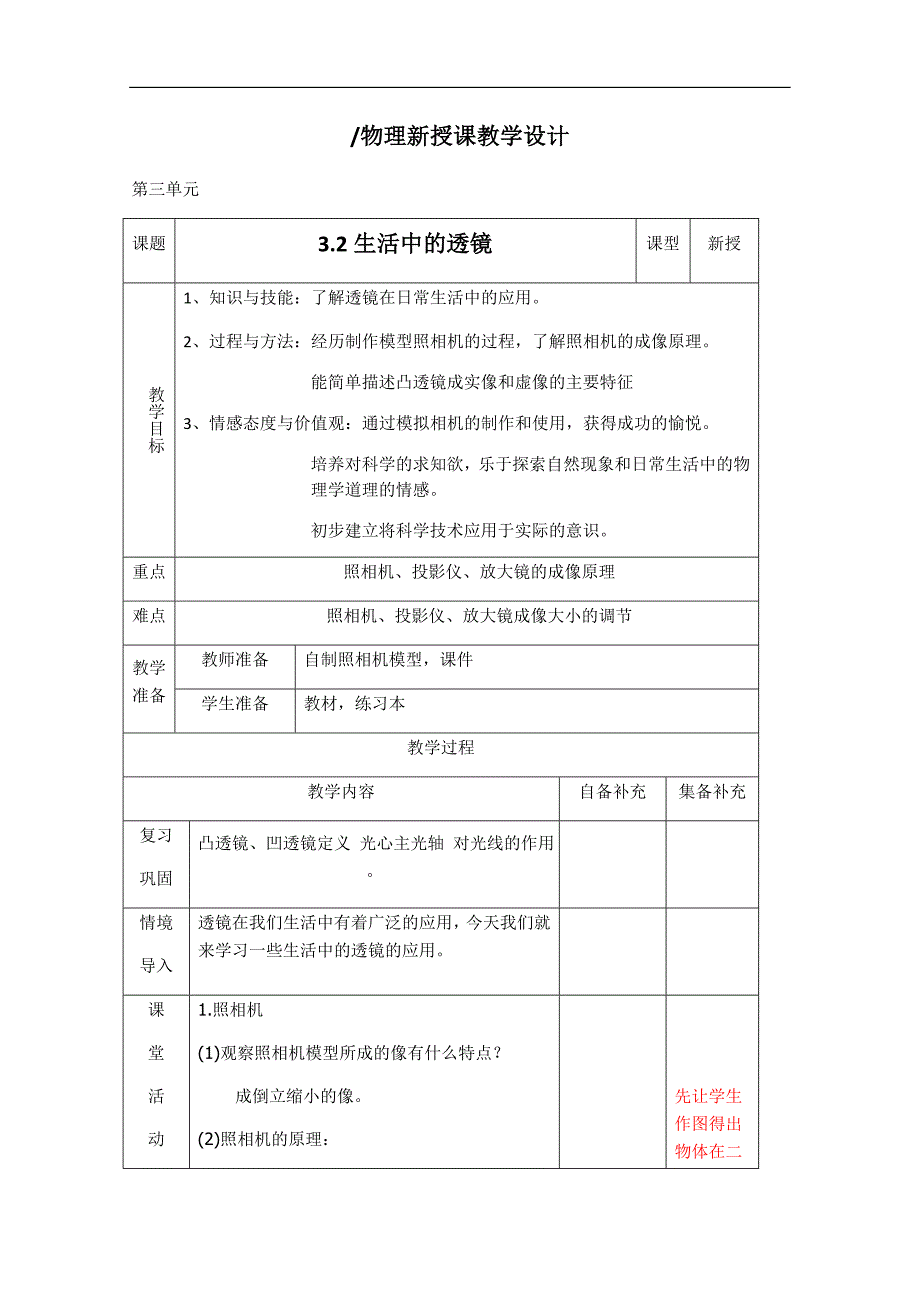 辽宁省大连市第七十六中学八年级物理第三章教案：第二节《生活中的透镜》_第1页