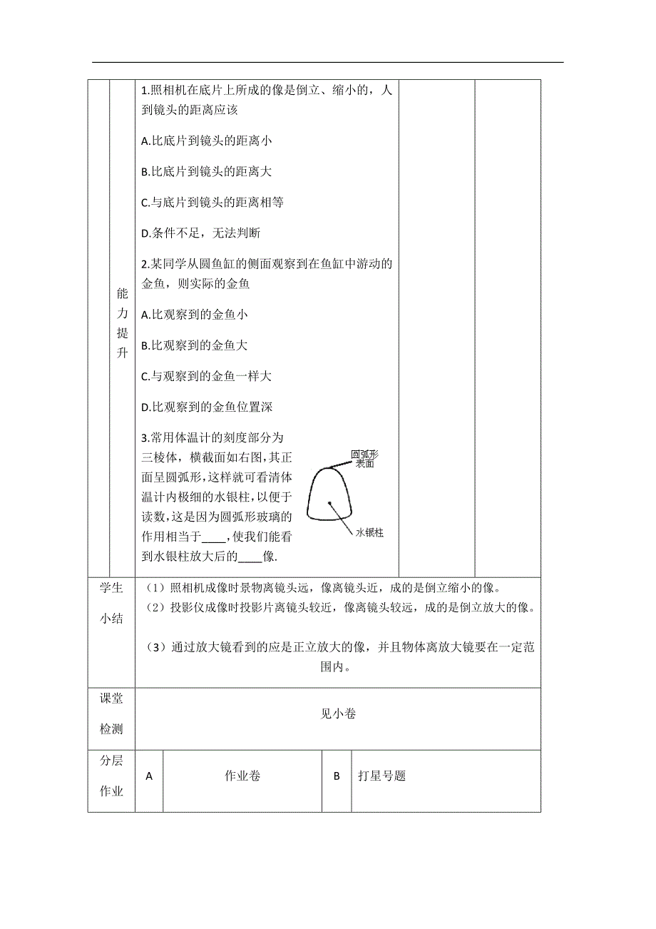 辽宁省大连市第七十六中学八年级物理第三章教案：第二节《生活中的透镜》_第4页