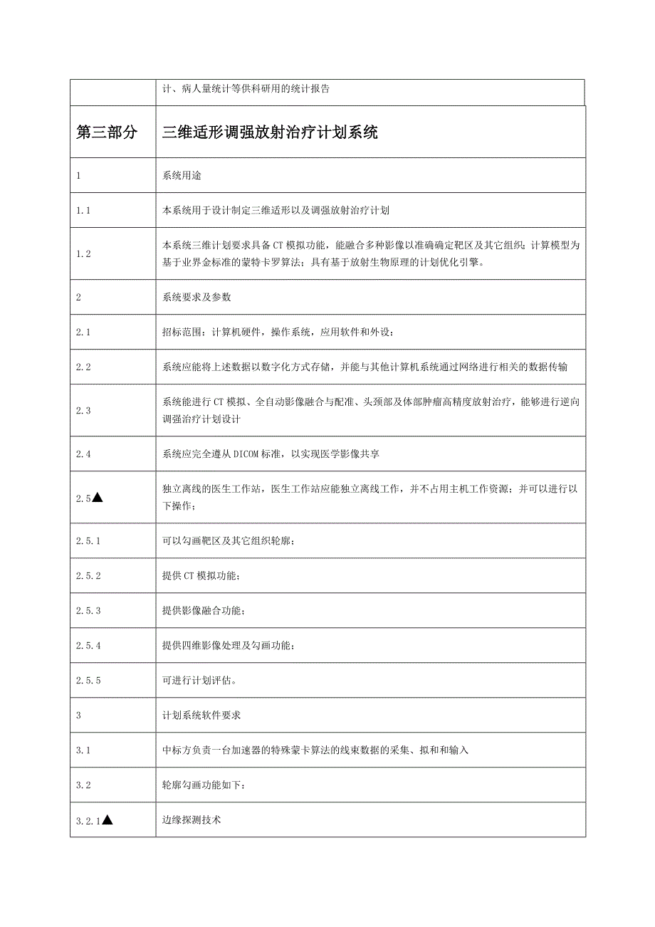 标段名称：直线加速器mlc及配套软件升级1套_第4页