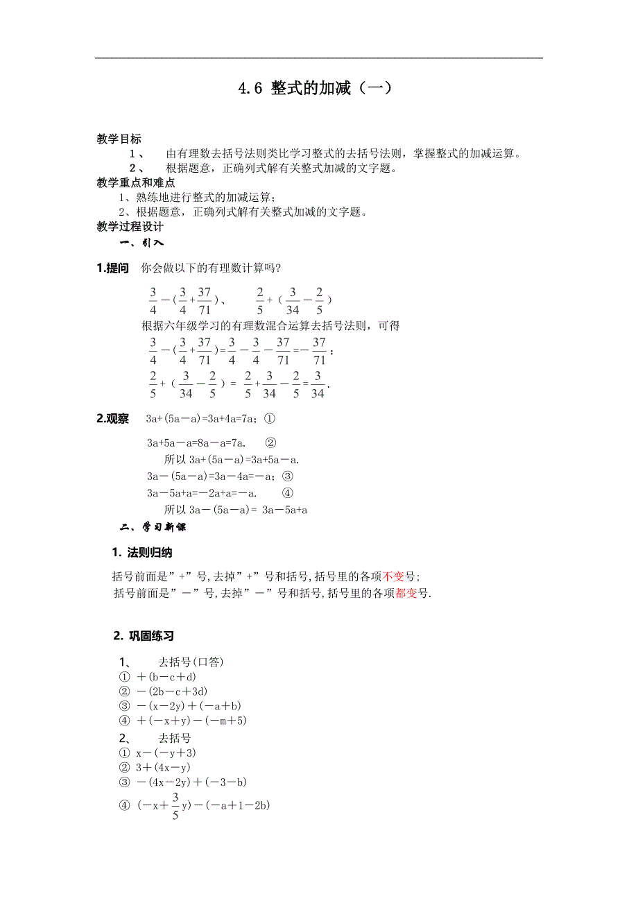 浙江省横河初级中学七年级数学上册教案： 4.6《整式的加减》(6)_第1页