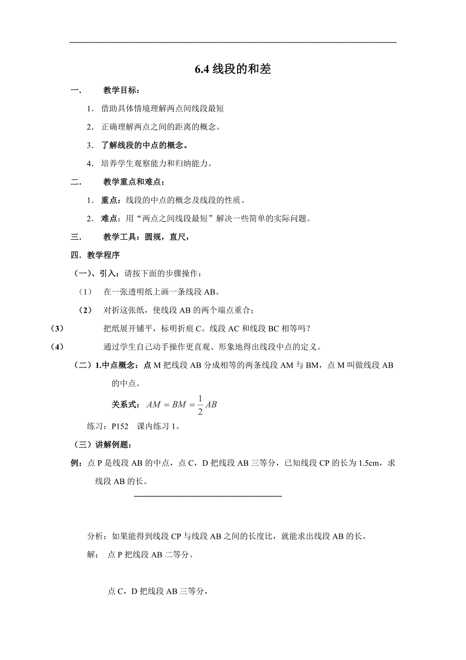 浙江省横河初级中学七年级数学上册教案： 6.4《线段的和差》_第1页