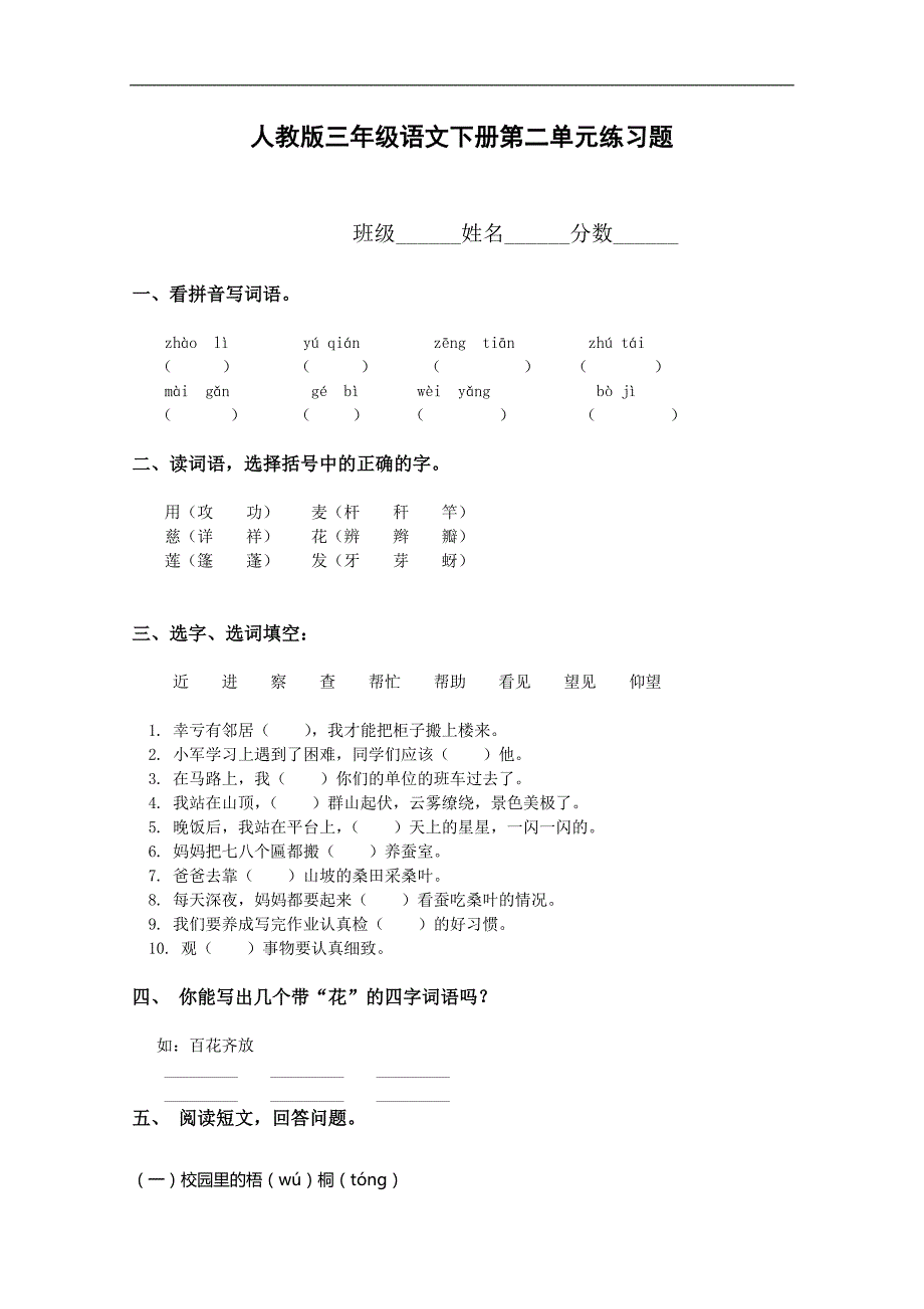 （人教版）三年级语文下册第二单元练习题_第1页