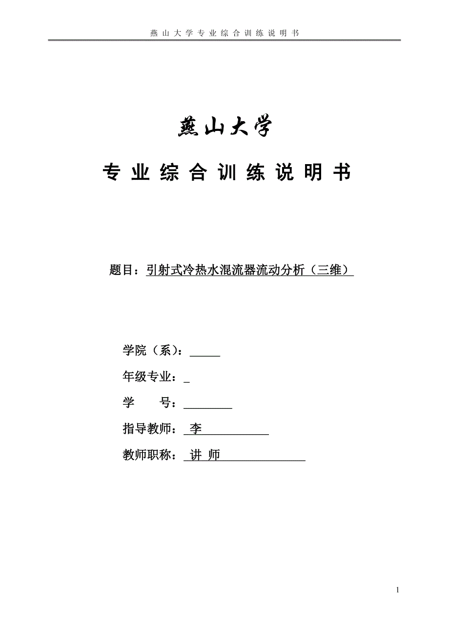 引射式冷热水混流器流动分析(三维)_第1页