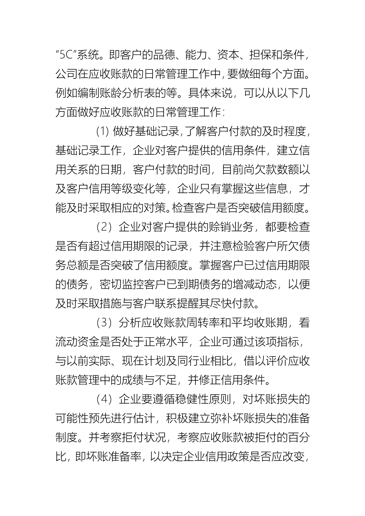 应收账款调查报告范文合集_第4页