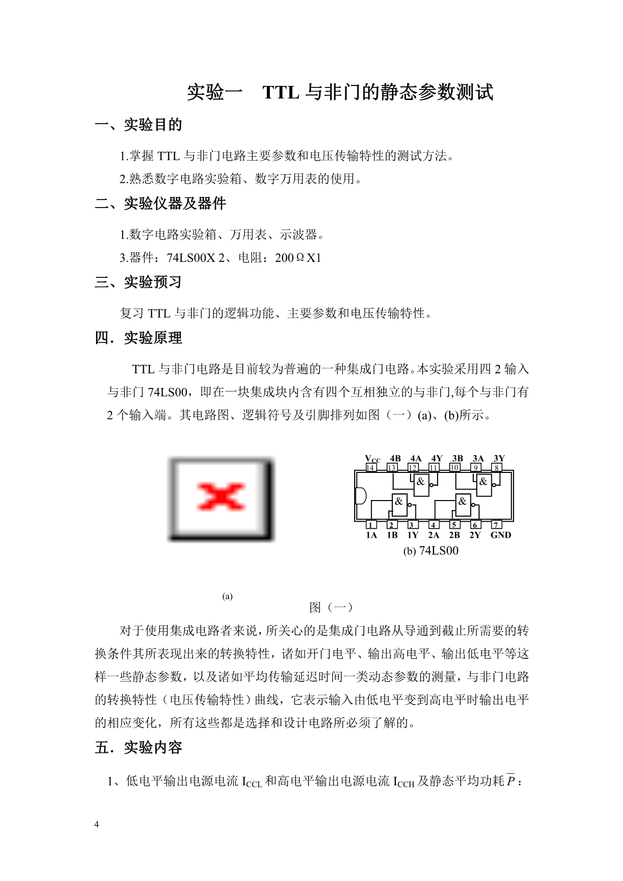 数字电路与逻辑设计实验教材_第4页