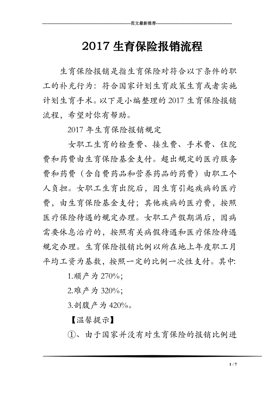 2017生育保险报销流程_第1页