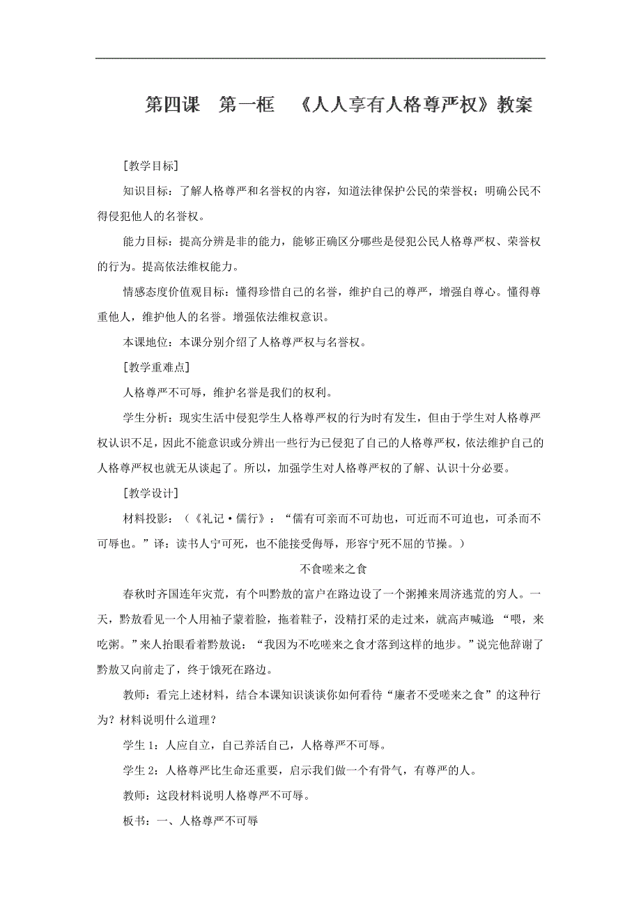 广东省东莞市寮步信义学校八年级政治下册教案：4.1《人人享有人格尊严权》_第1页