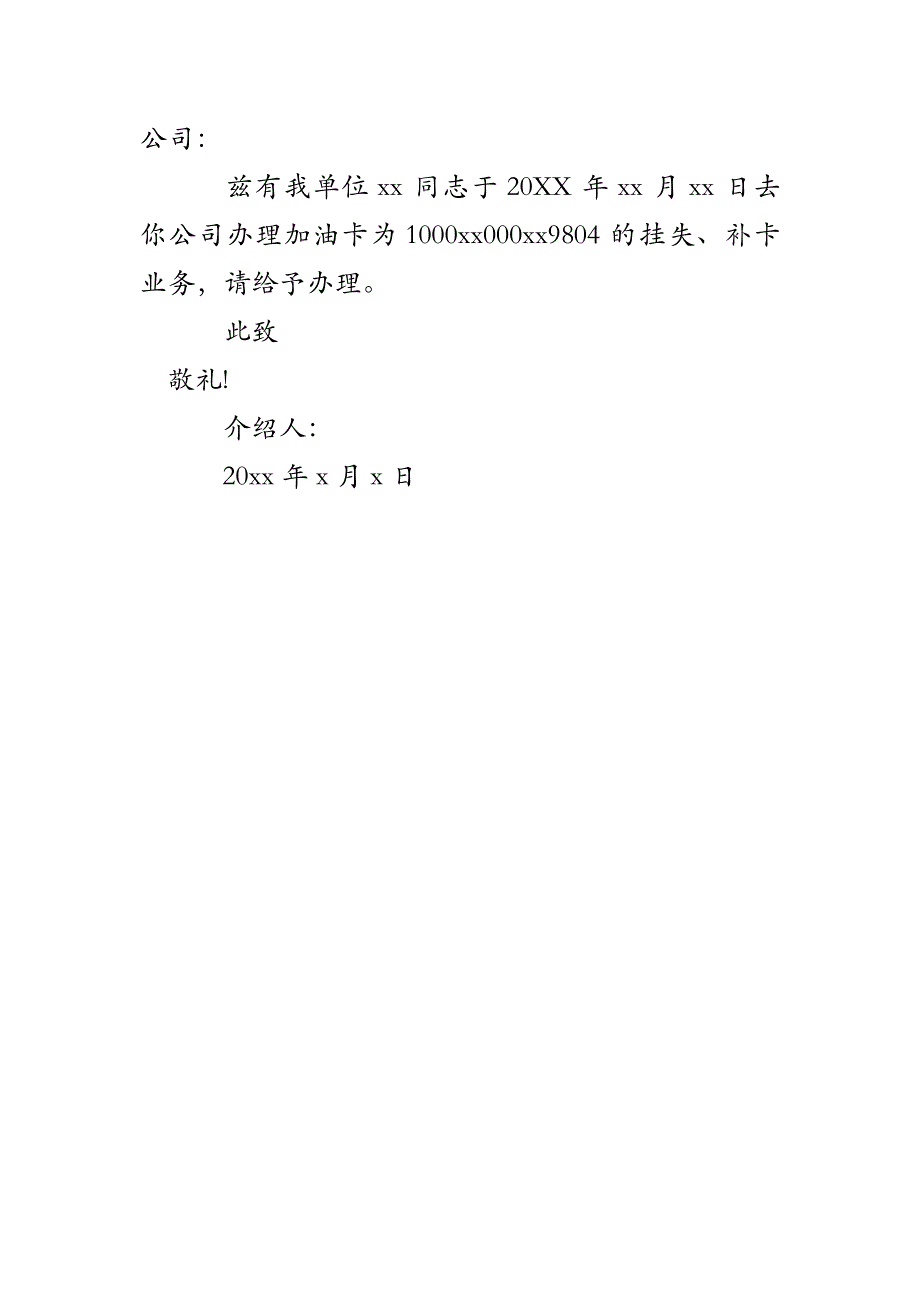 公司办加油卡介绍信_第4页