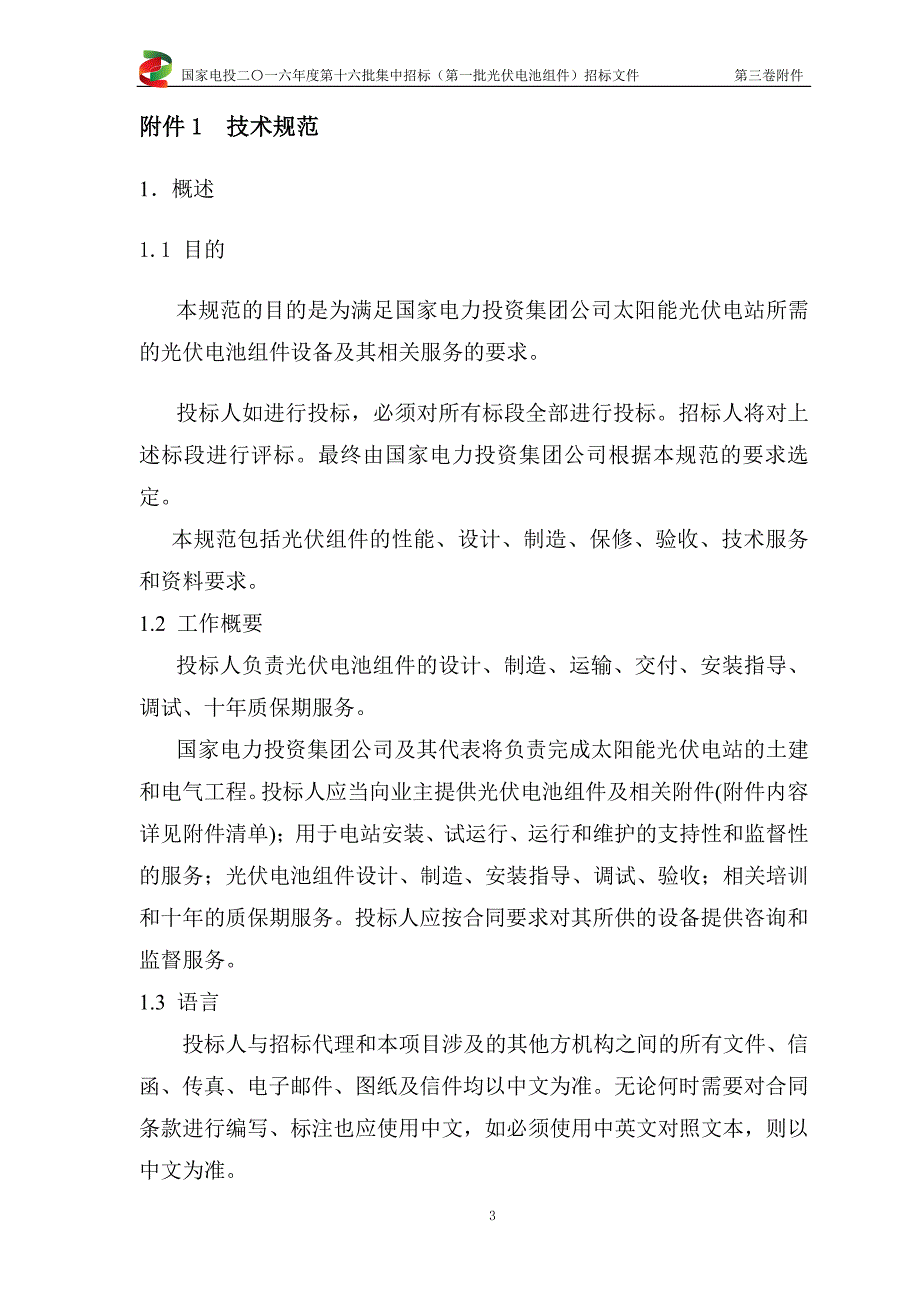 集团公司二〇一六年度第十六批集中招标-招标文件(技术)_第4页