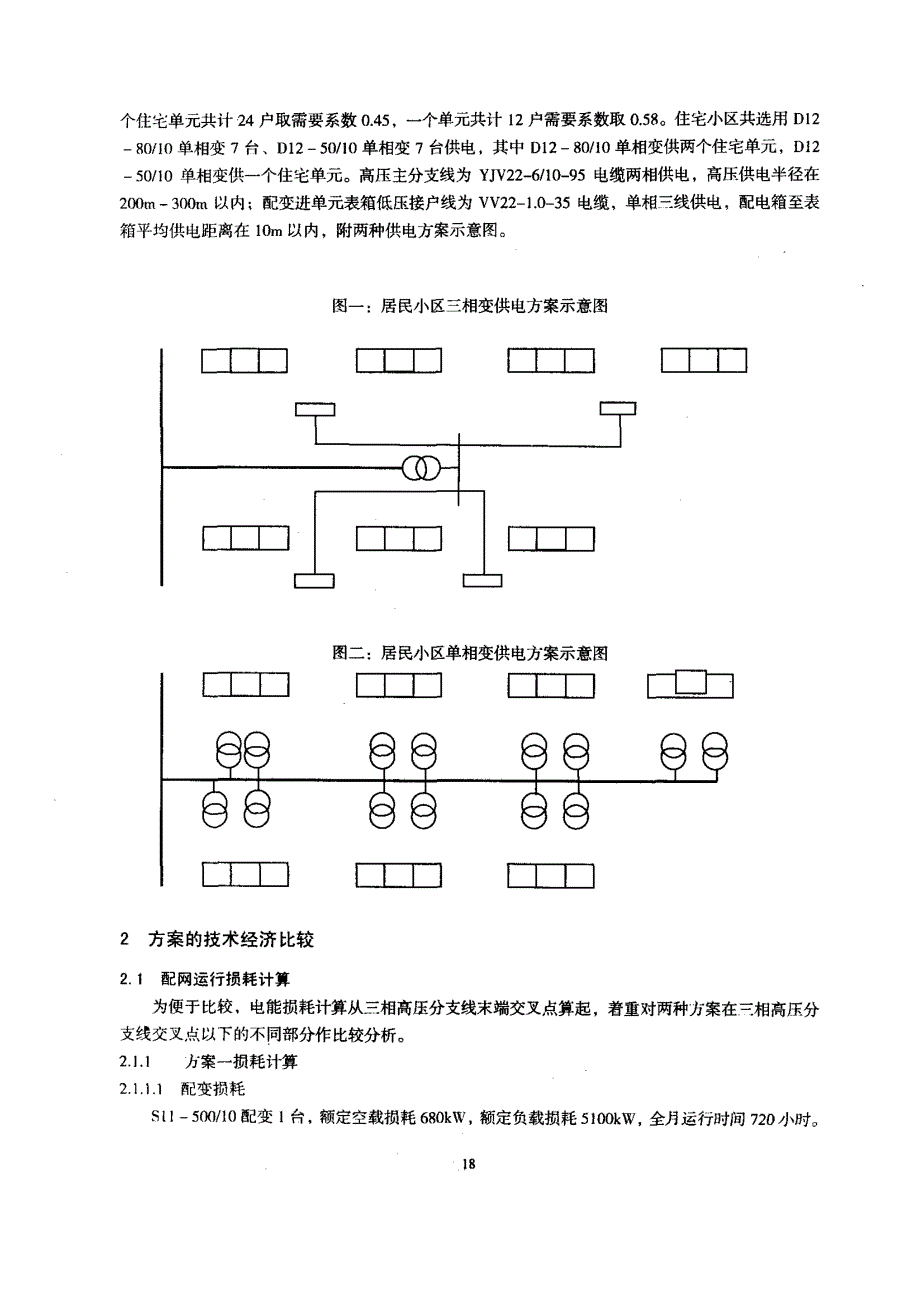 住宅小区中单相供电与三相供电的技经比较_第2页