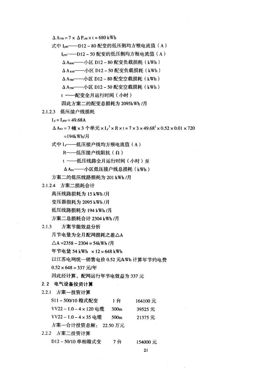 住宅小区中单相供电与三相供电的技经比较_第5页