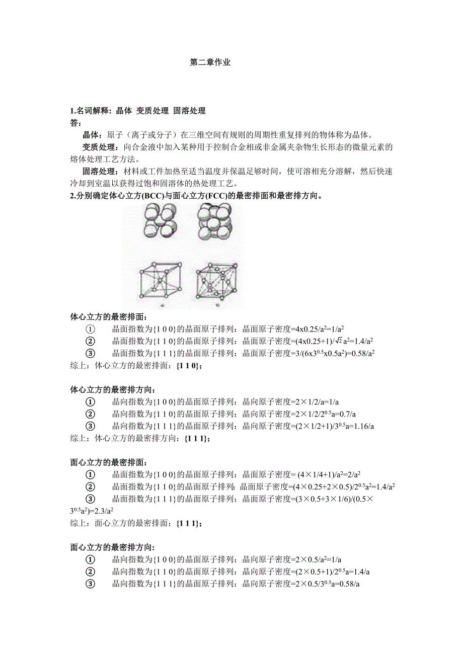 西南交大机械学院工程材料第二章作业_第1页