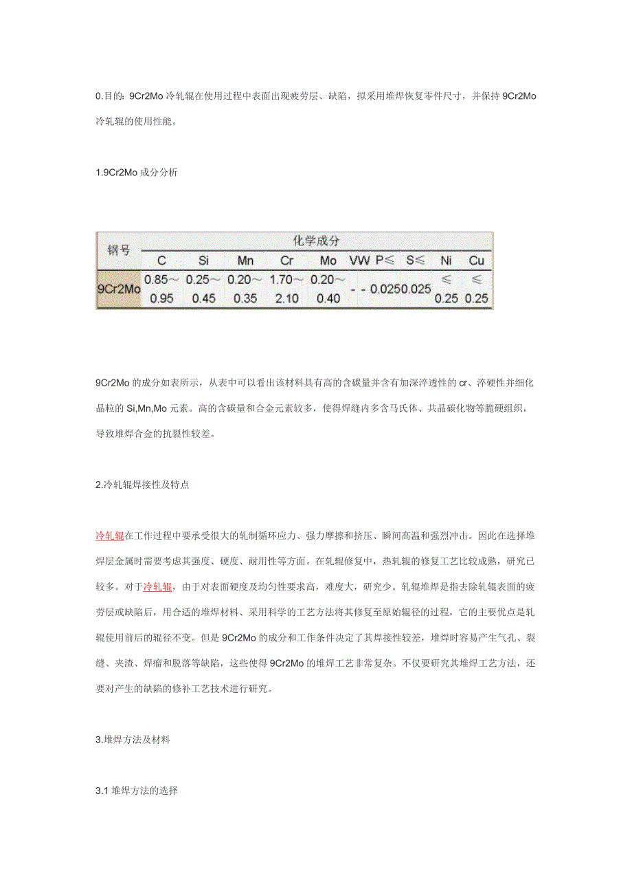 9Cr2Mo冷轧辊堆焊工艺初步探索_第1页