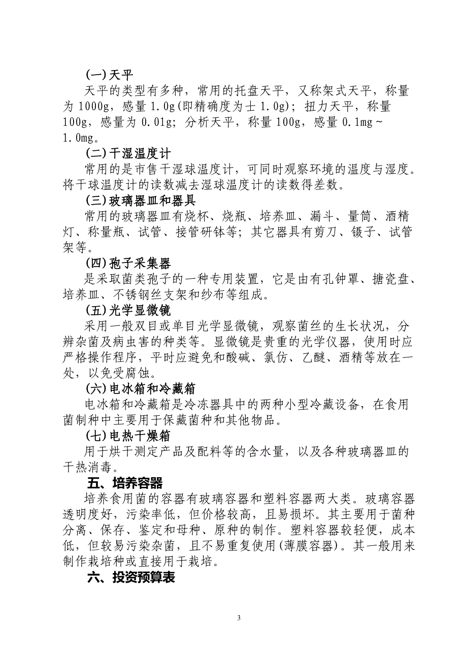 旺旺投资食用菌公司食用菌接种中心(实验室)建设及菌种_第3页