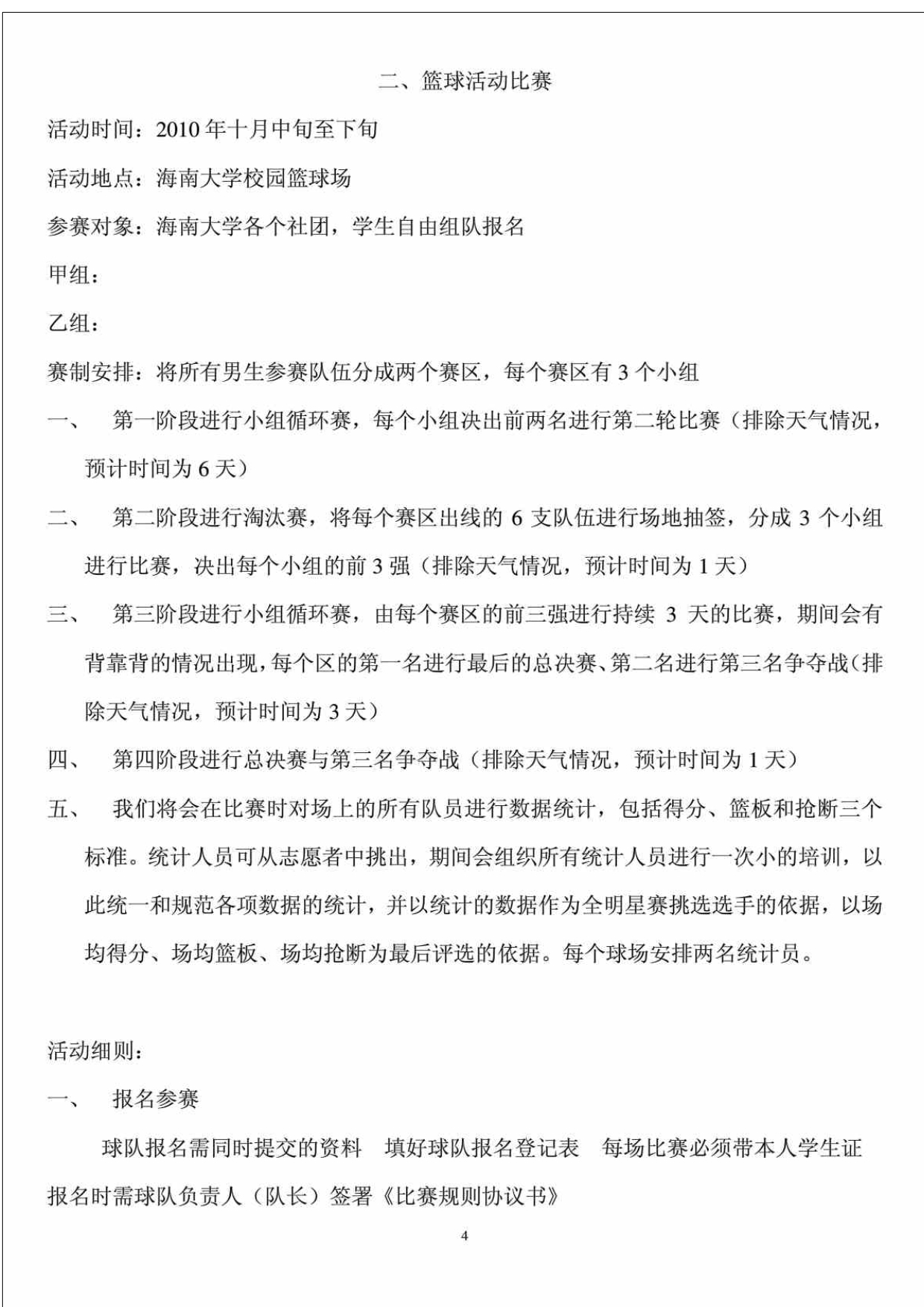 篮协篮球比赛活动策划书_第4页