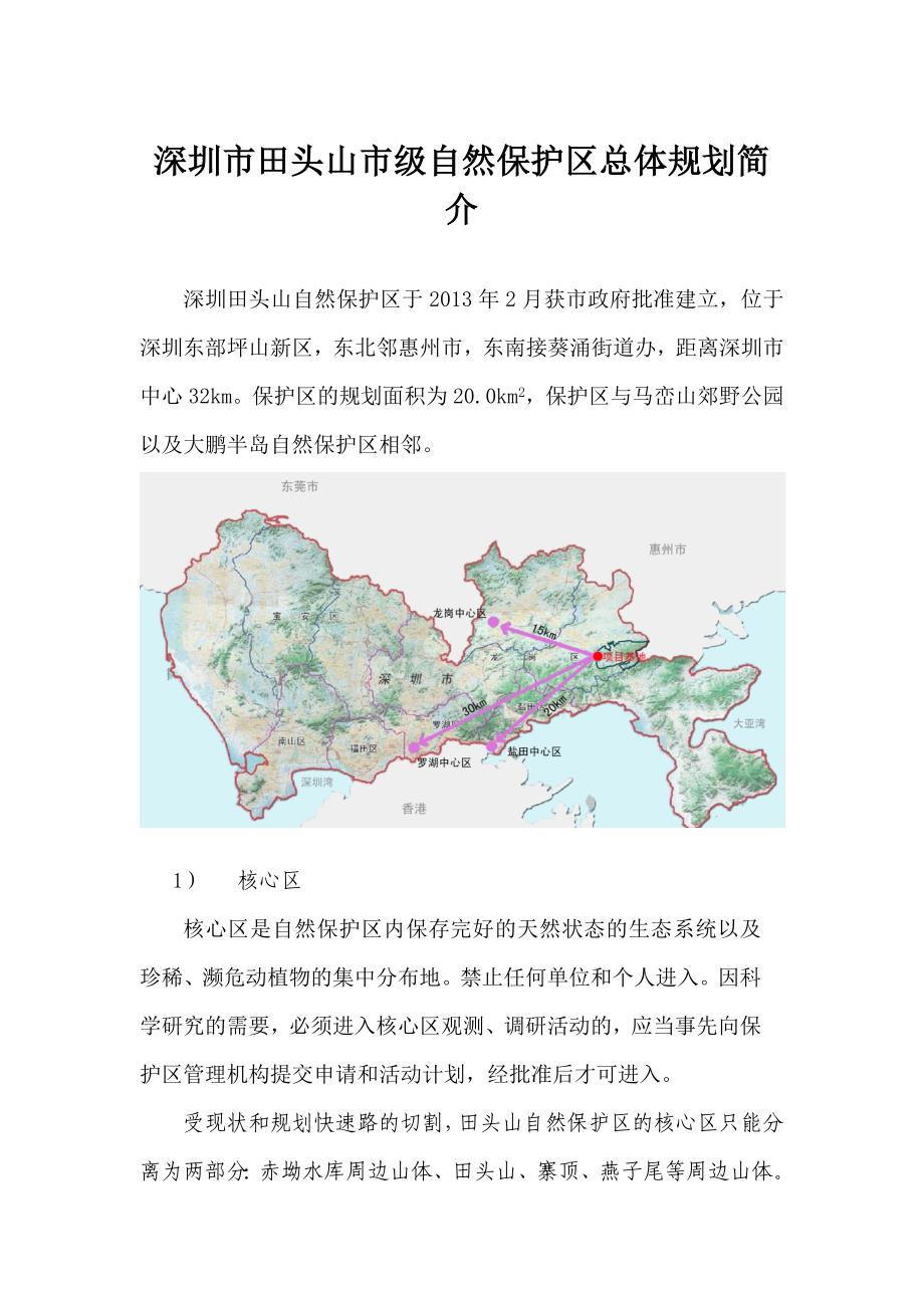 深圳市田头山市级自然保护区总体规划简介_第1页