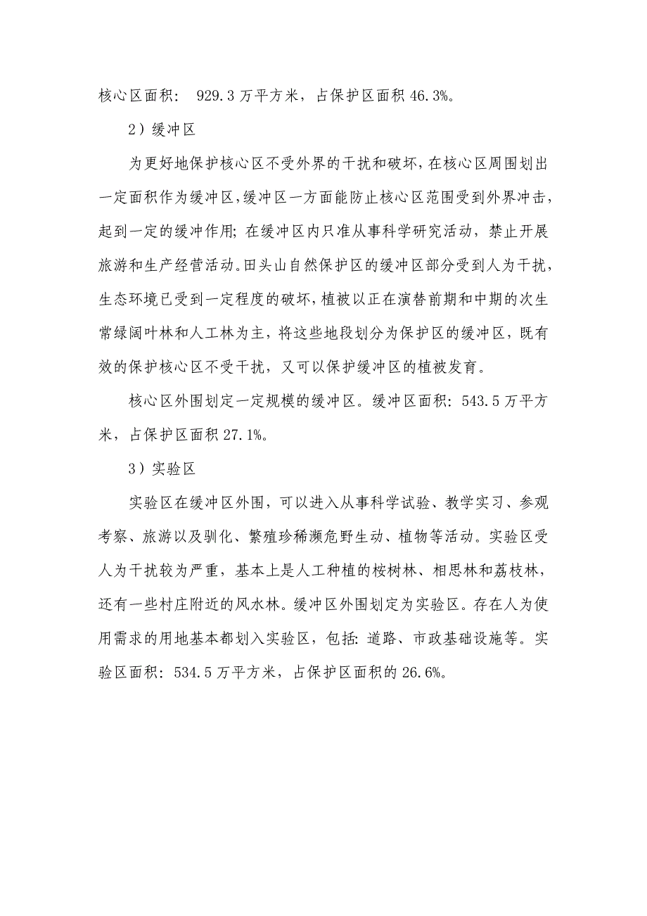 深圳市田头山市级自然保护区总体规划简介_第2页