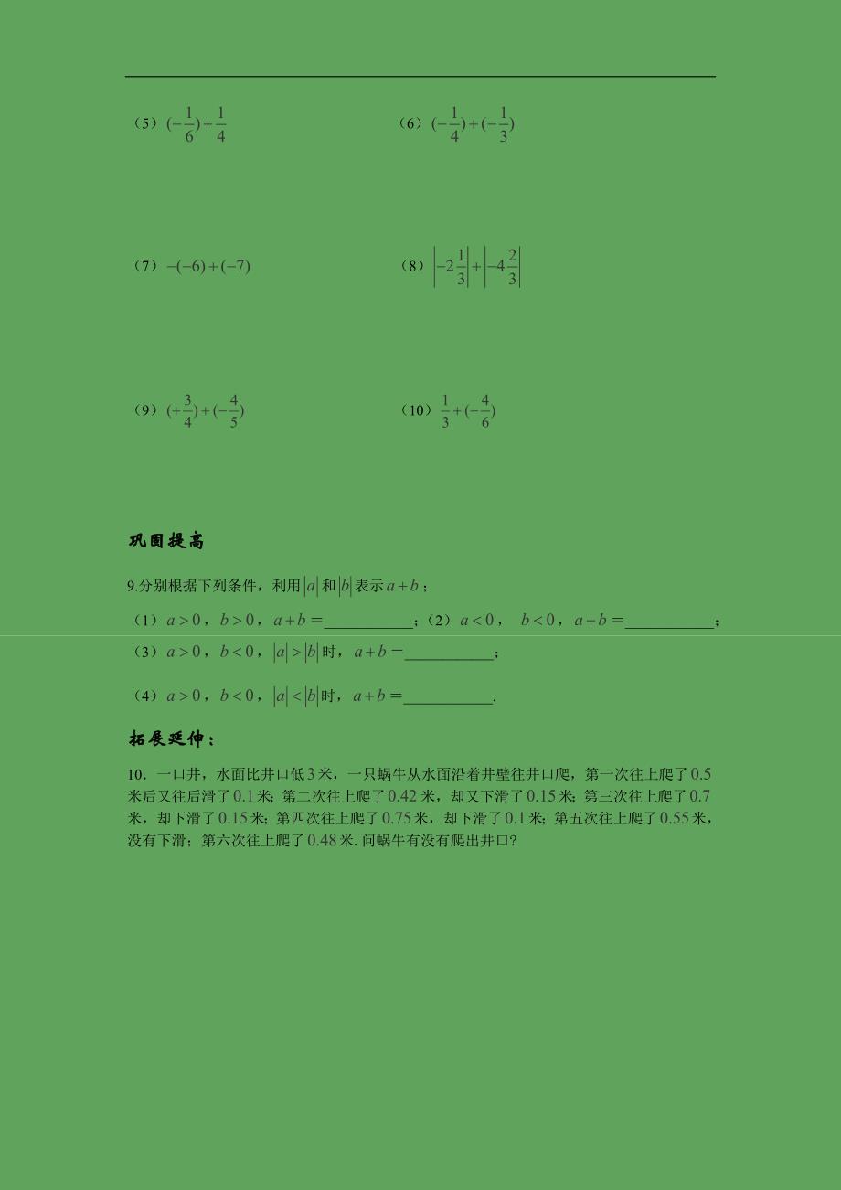 江苏省丹阳市运河初级中学七年级数学上册学案：第二章第7课时《有理数的加法与减法》_第2页