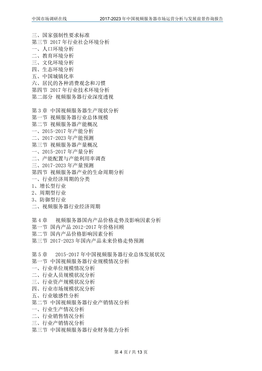中国视频服务器市场分析报告_第4页