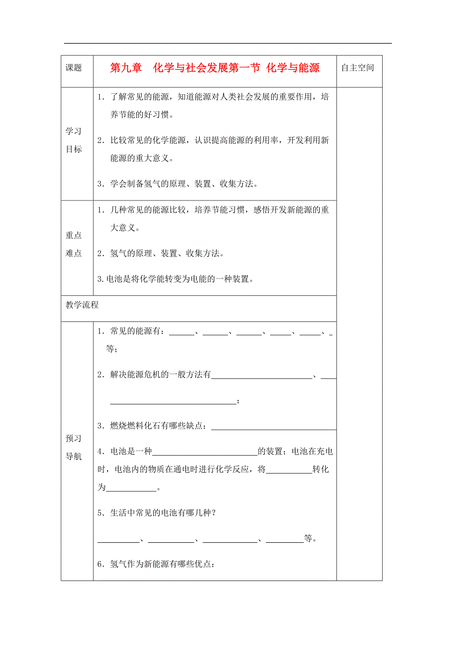 江苏省九年级化学《9.1 化学与能源》导学案_第1页