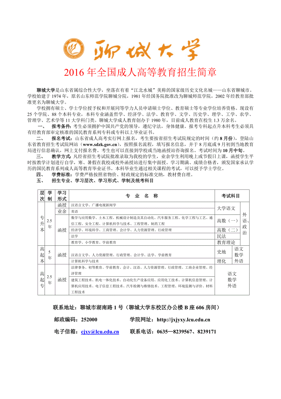 聊城大学2016年成人教育招生简章_第1页