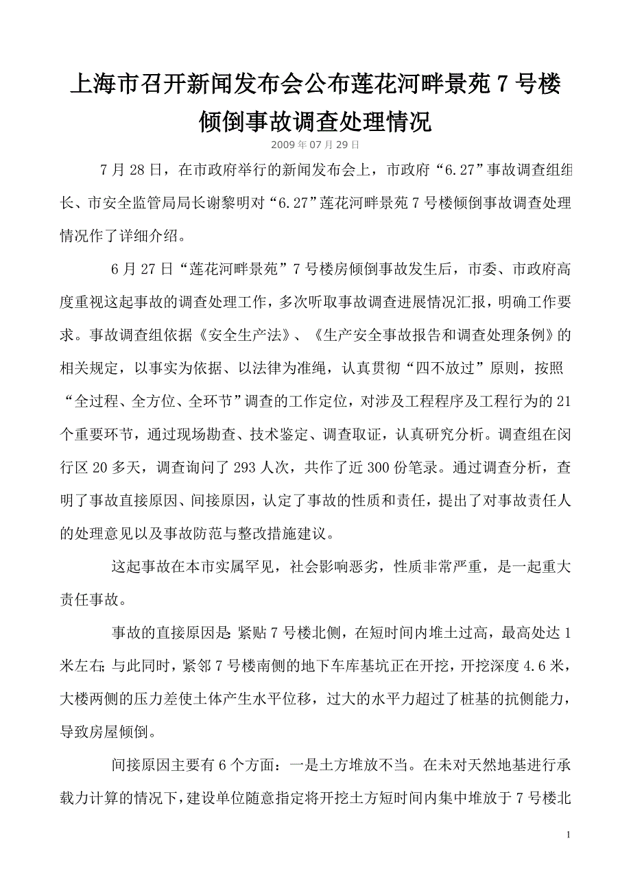 上海市倒楼事故调查处理情况_第1页