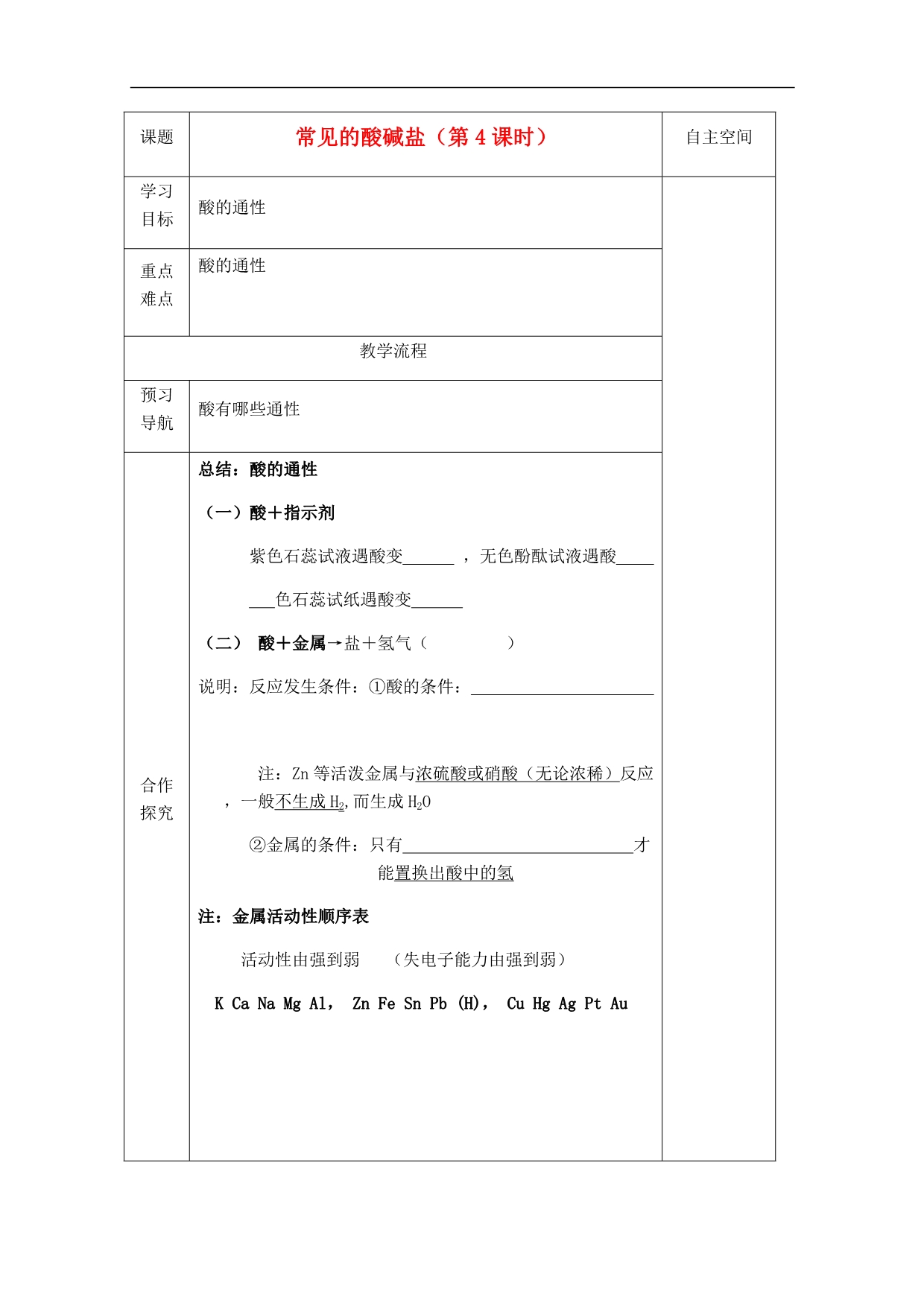 江苏省仪征市第三中学九年级化学《72 常见的酸和碱（第四课时）》导学案_第1页