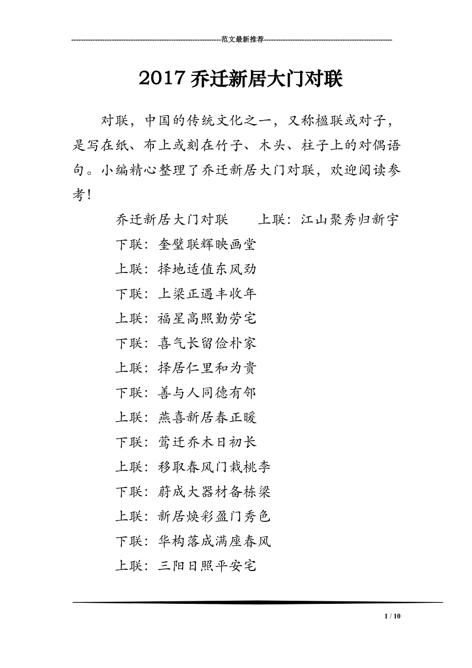 2017乔迁新居大门对联_第1页