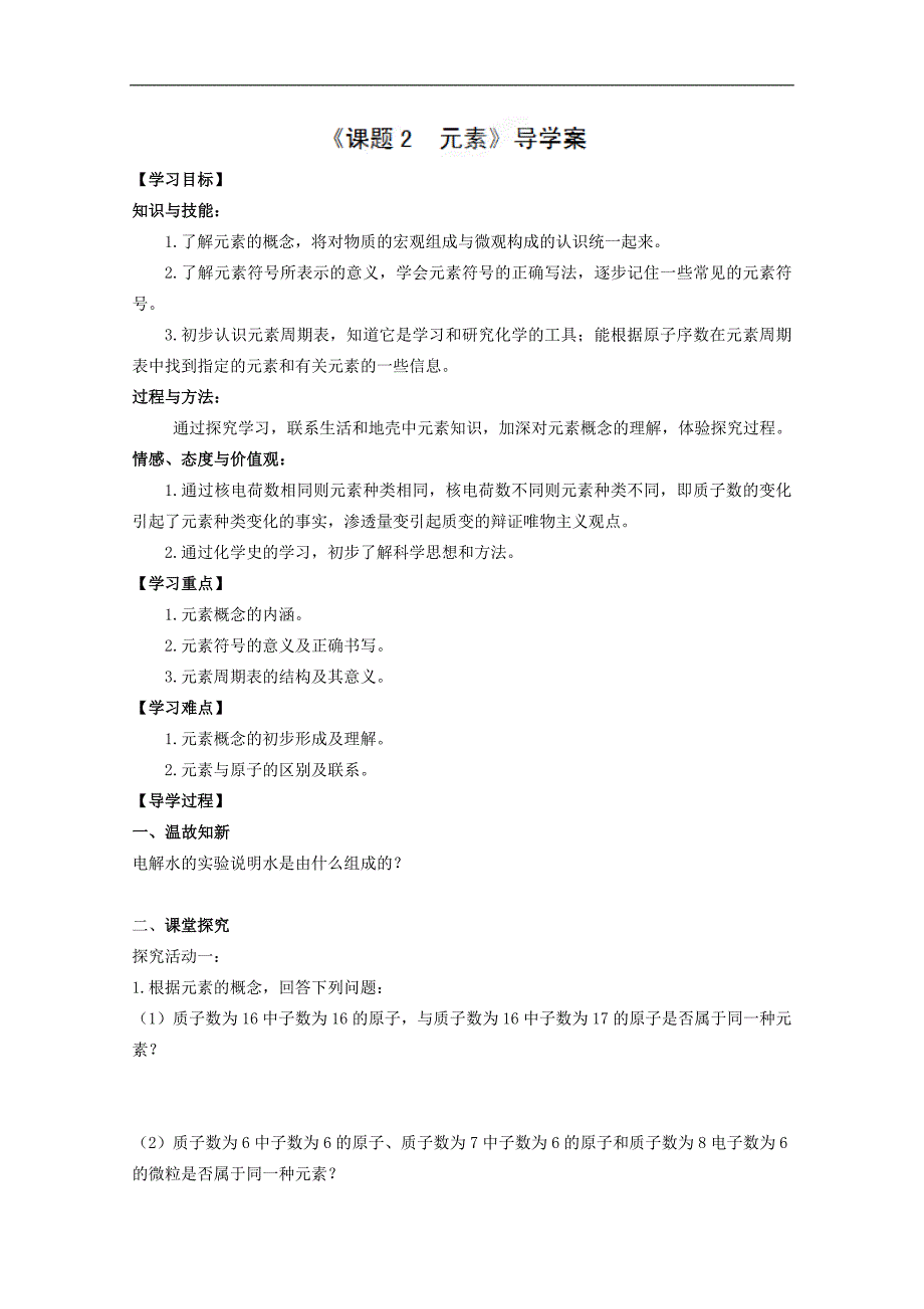 山东省郯城三中九年级化学《元素》学案_第1页