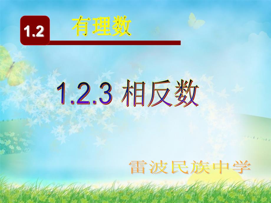 四川省雷波县民族中学七年级数学课件：1.2.3《相反数》_第1页