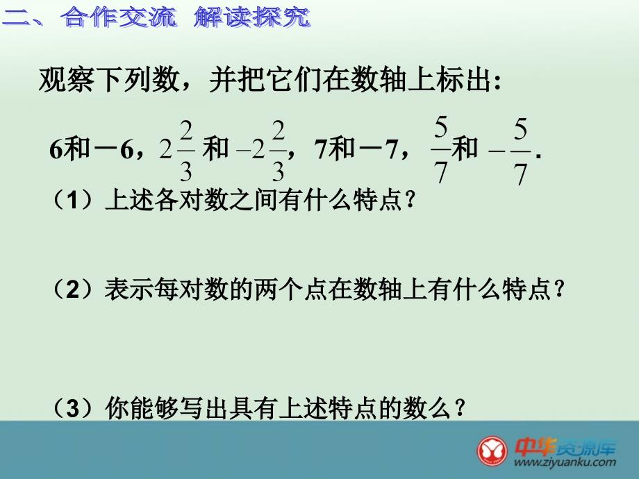 四川省雷波县民族中学七年级数学课件：1.2.3《相反数》_第2页