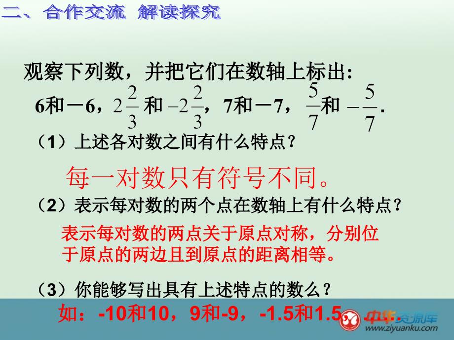 四川省雷波县民族中学七年级数学课件：1.2.3《相反数》_第4页