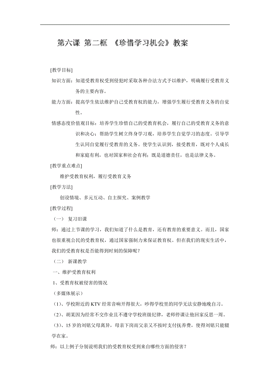 广东省东莞市寮步信义学校八年级政治下册教案：6.2《珍惜学习机会》_第1页