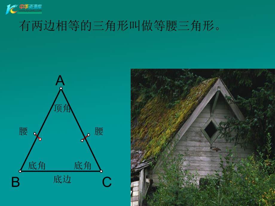 数学：13.6《等腰三角形》课件（北京教改版八年级上）_第3页