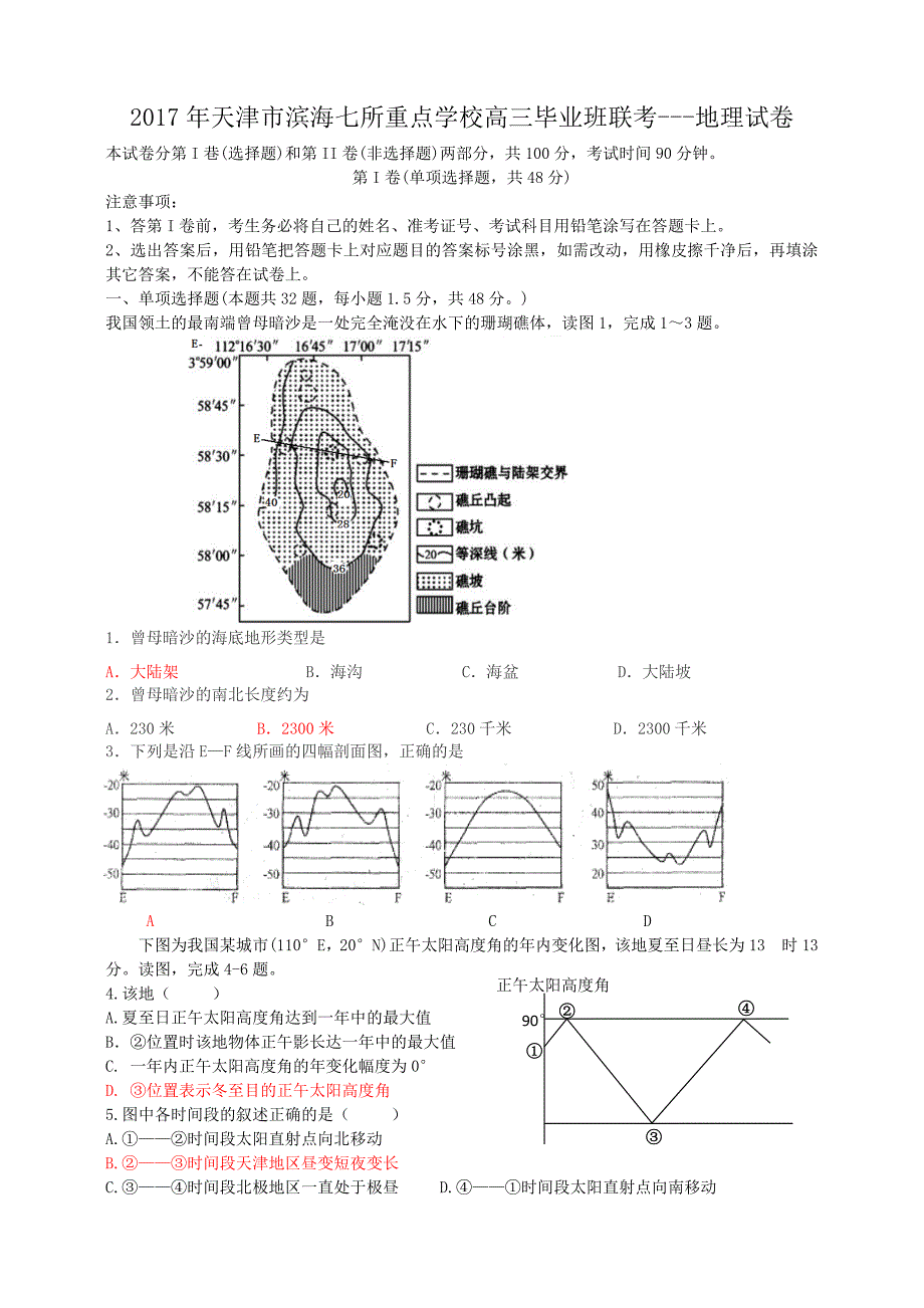 2017年天津市滨海七所重点学校高三联考(地理)_第1页