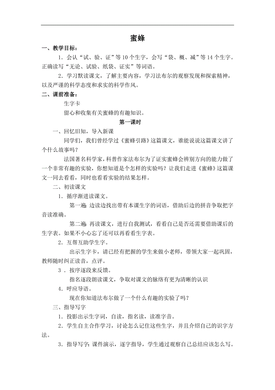 三年级下册语文鲁教版教案 蜜蜂_第1页