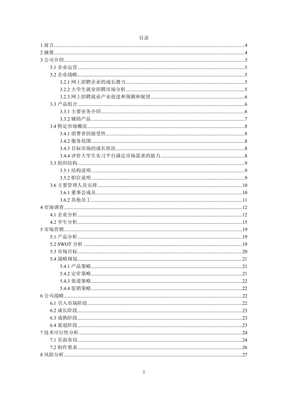 实习服务网商业计划书_第2页